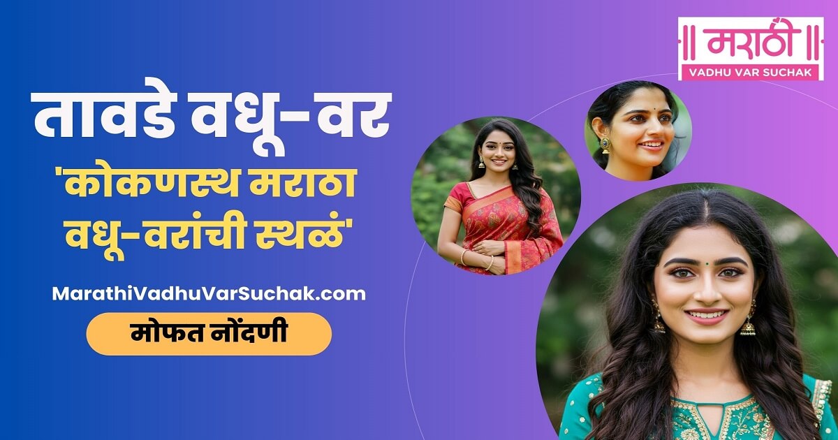 Tawde Vivah - Free registration for Kshatriya Maratha Vadhu Var