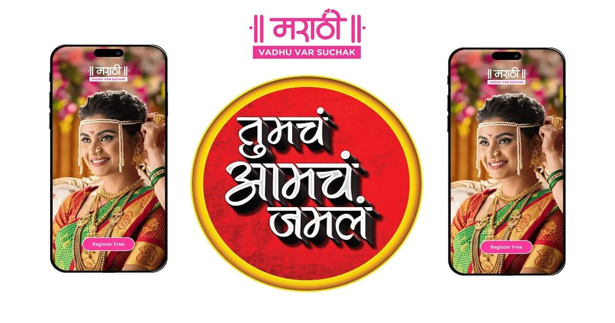 About Tumcha Aamcha Jamla matrimony website and App