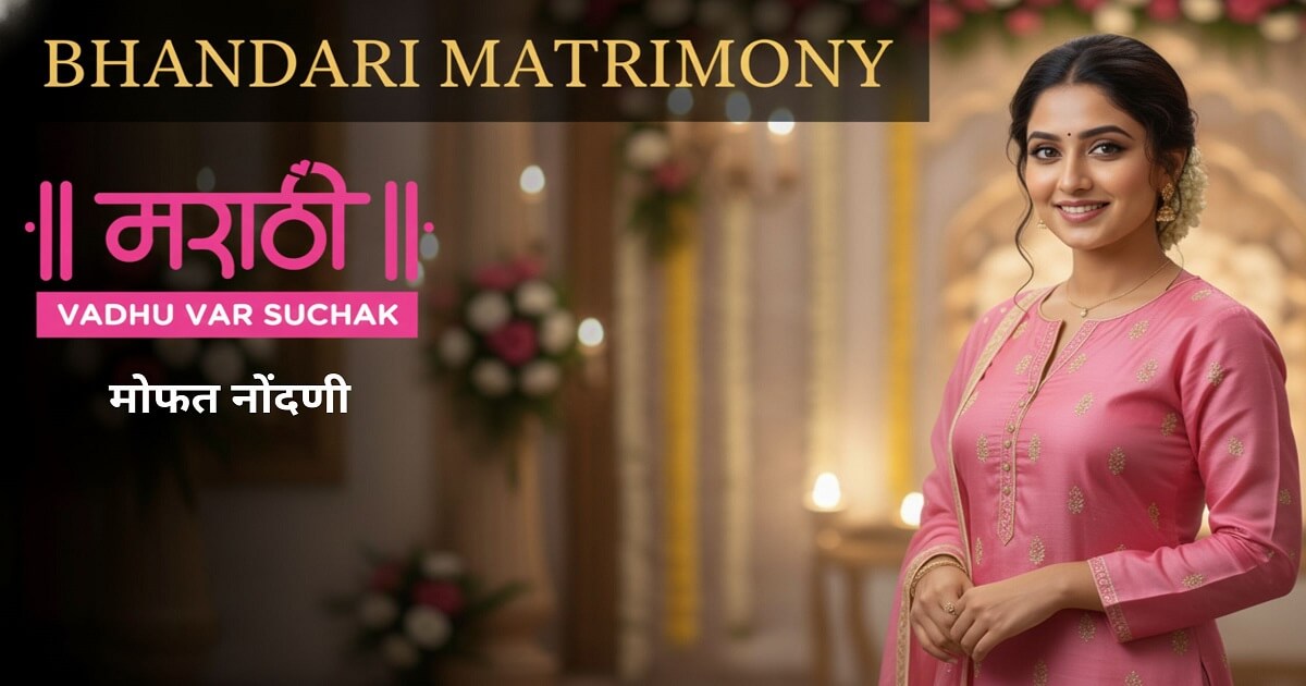 Bhandari Vadhu Var Suchak Mandal Mumbai : Register FREE Now