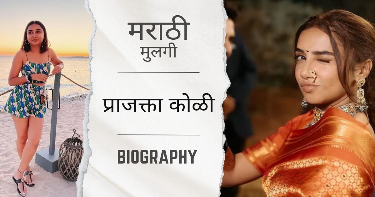 Koli Matrimony : Prajakta Koli's wedding, who is the groom to be?