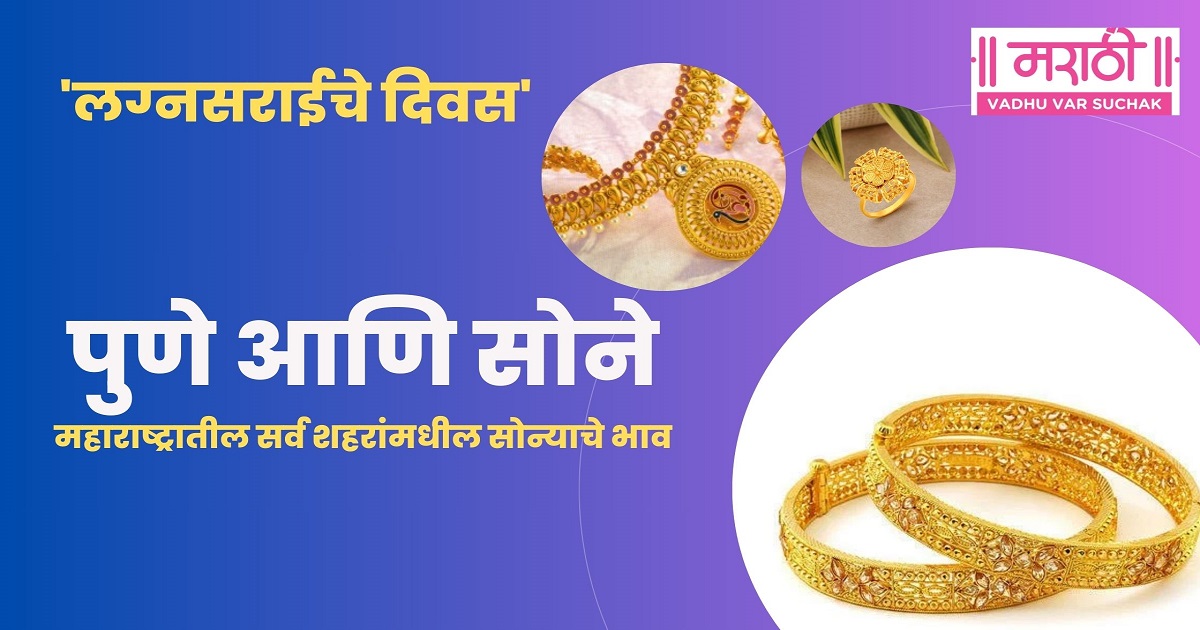 Aajcha Sonyacha Bhav | 14 October gold rates in Maharashtra cities