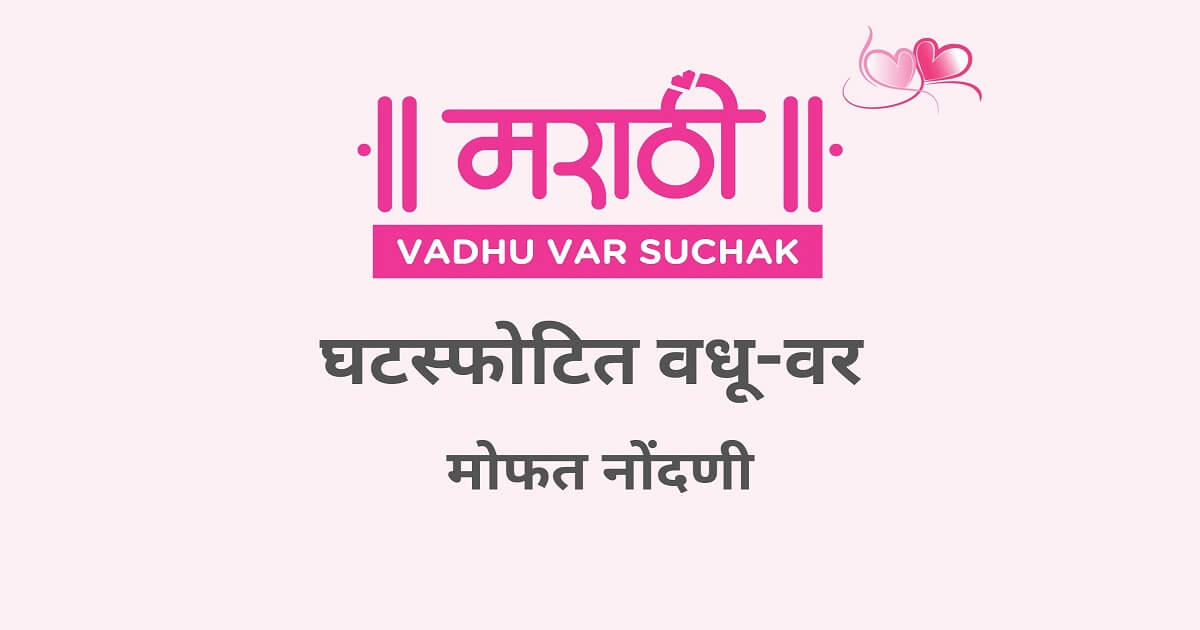 Divorcee Matrimony for Marathi Vadhu Var : Register Free Now