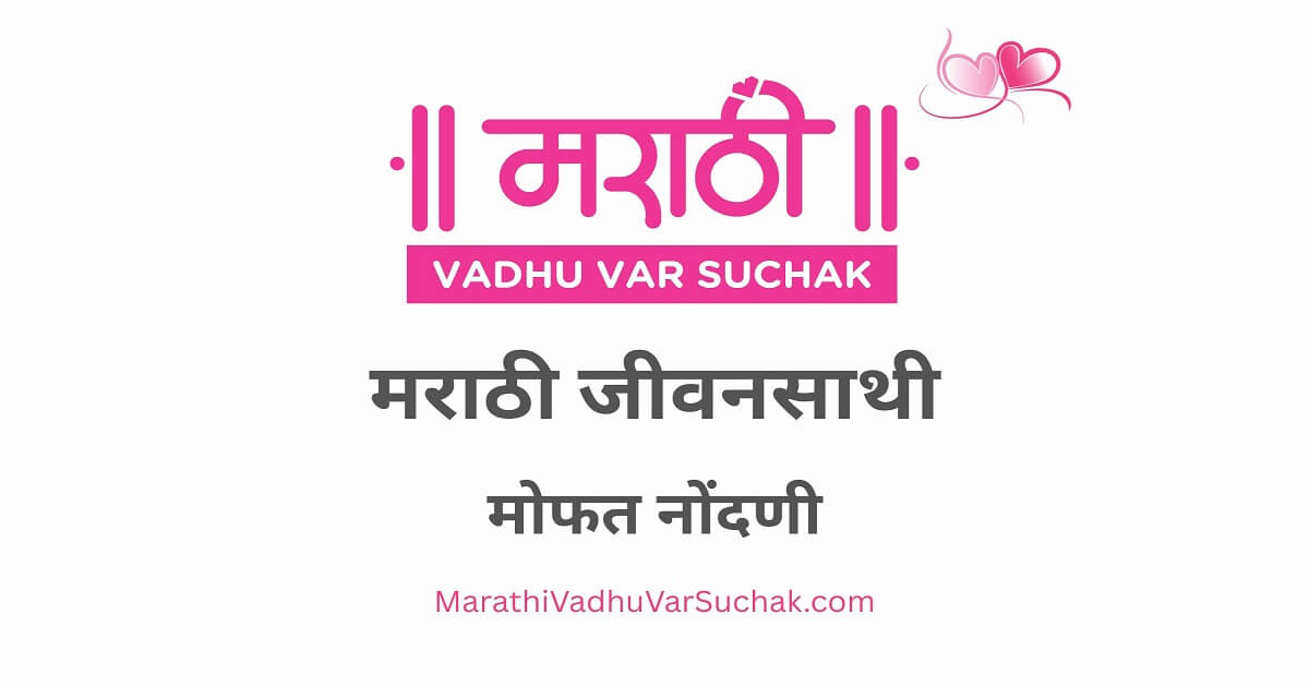 Searching for Marathi Jeevansathi? Best for Marathi Vadhu Var