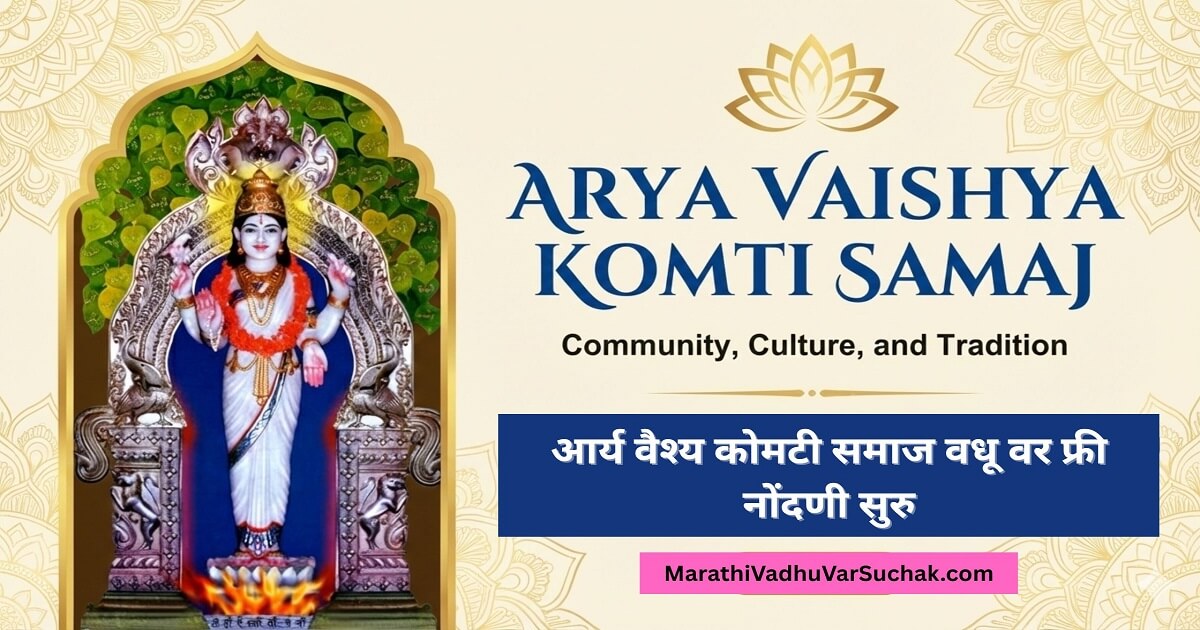 आर्य वैश्य कोमटी समाज वधू वर फ्री नोंदणी : Download App Now