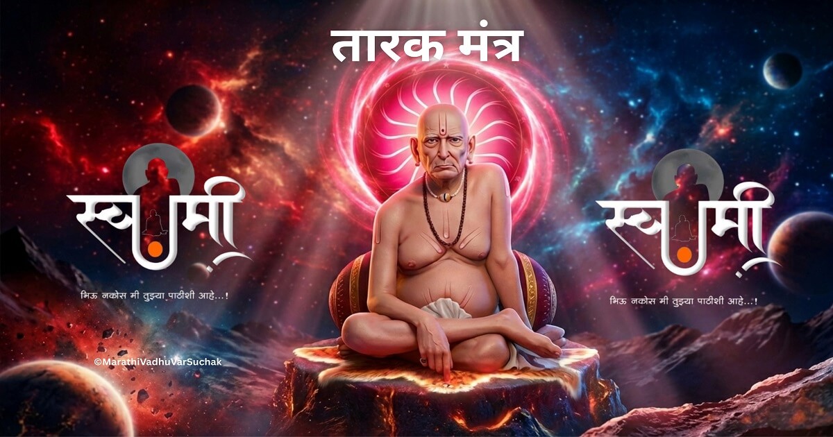 Swami Samarth Tarak Mantra | श्री स्वामी समर्थ तारक मंत्र मराठी PDF