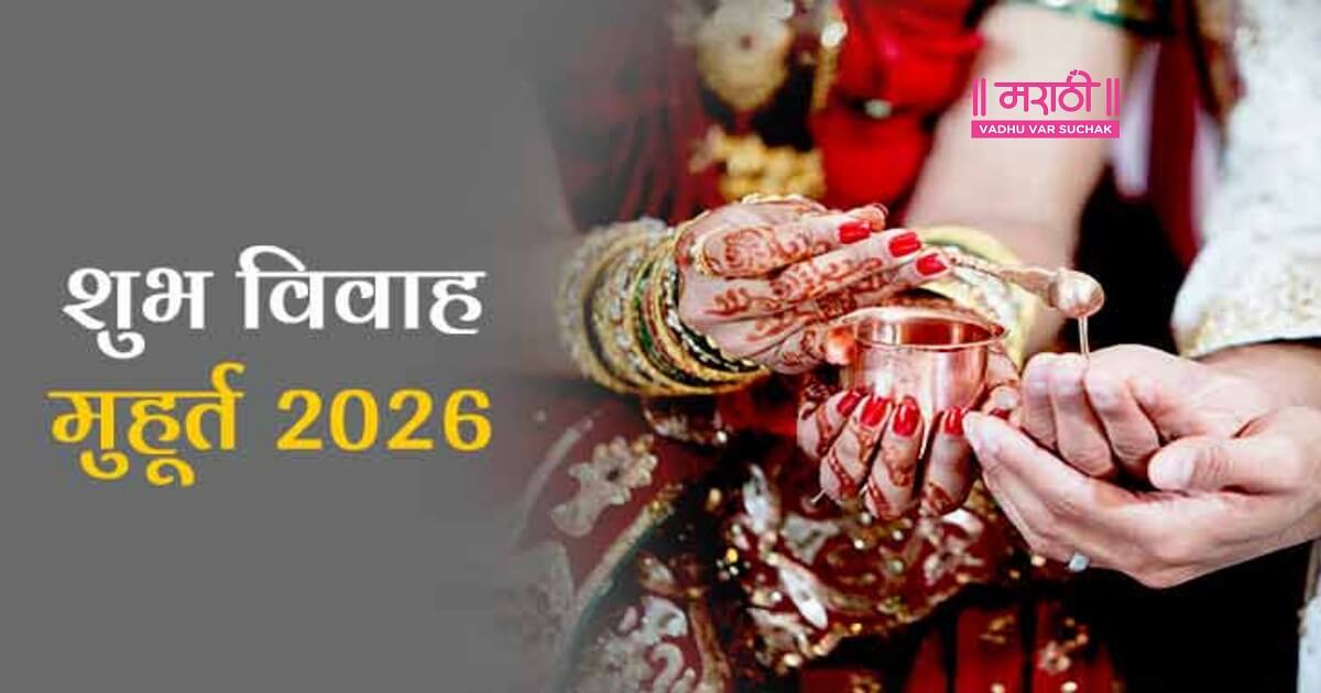 Lagna Muhurat 2026 - यावर्षीचे विवाहाचे किती आणि कोणते मुहूर्त आहेत?